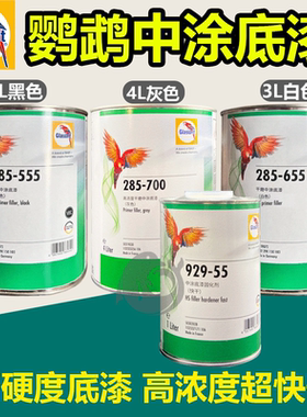 德国鹦鹉285-700中涂底漆固化剂超快干2K底漆灰色801-72环氧底漆