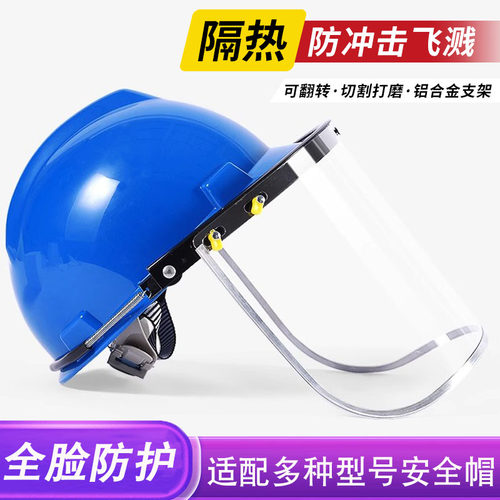 PC防护面屏抗高温 防冲击防飞溅透明面罩配安全帽式打磨面具