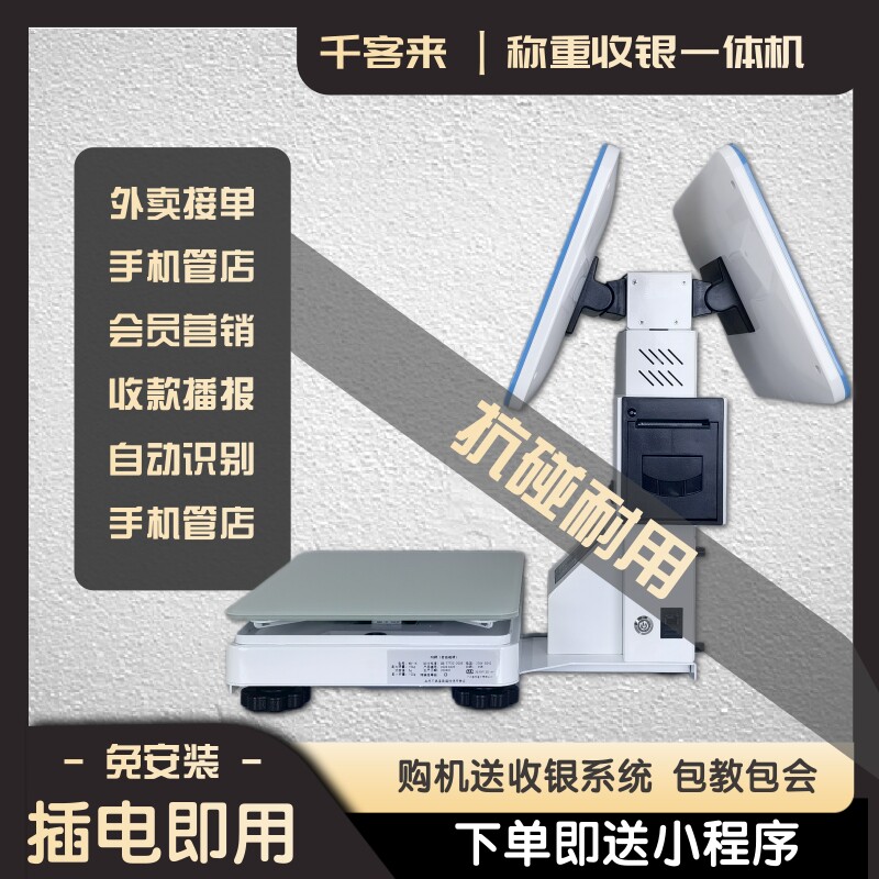 千客来Ai智能识别称重收银机果蔬熟食卤菜零食店超市便利店一体秤