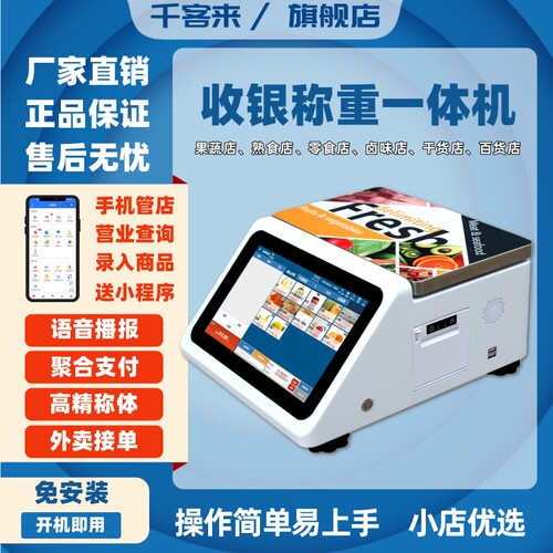 千客来触屏称重打印一体收银台称