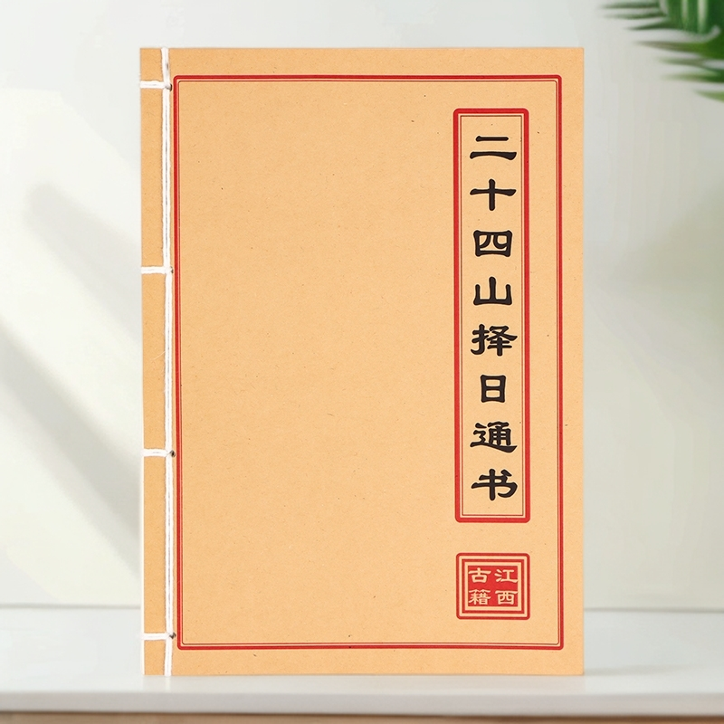 二十四山择日通书彩色练习本