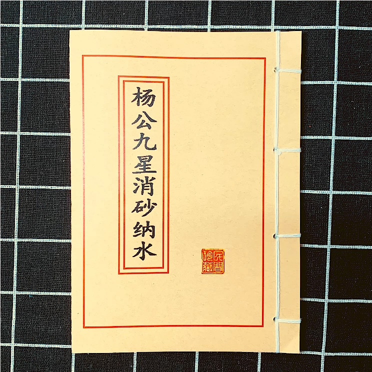 2026杨公九星消砂纳水 高清彩色版 手工线装 民间收藏课业本