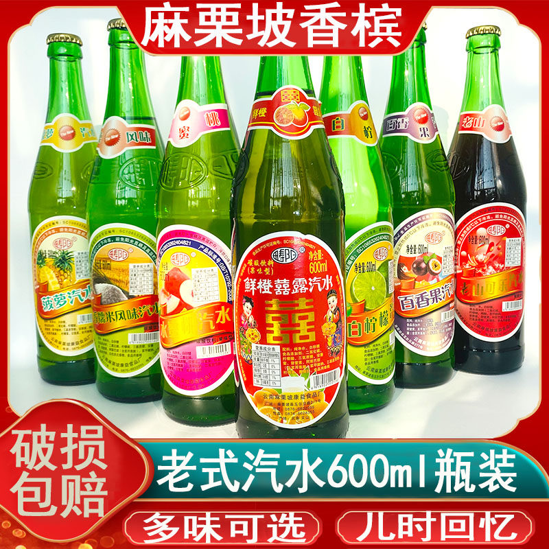 云南麻栗坡香槟饮料老式汽水果味老牌子瓶装600ml多口味混搭包邮