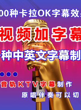卡拉ok视频加字幕原唱伴奏歌曲歌词修改个人MTV制作KTV点播滚动MV