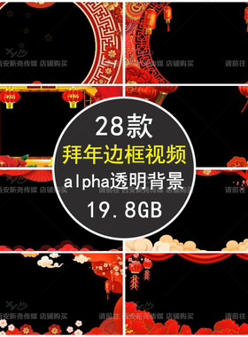 新年祝福春节喜庆红色拜年边框遮罩合成带alpha通道透明背景视频