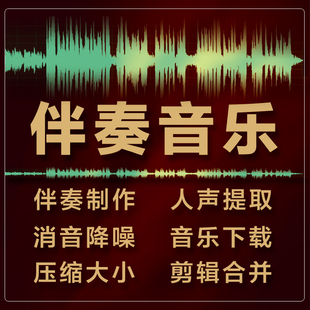 伴奏音乐制作下载消音歌曲去人声提取背景音乐升降调音频剪辑处理