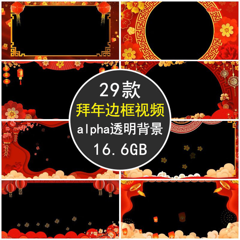 新年祝福拜年春节红色喜庆遮罩祝福边框带alpha通道透明背景视频