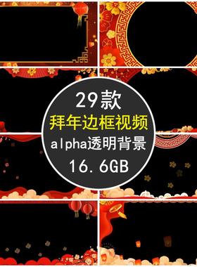 新年祝福拜年春节红色喜庆遮罩祝福边框带alpha通道透明背景视频