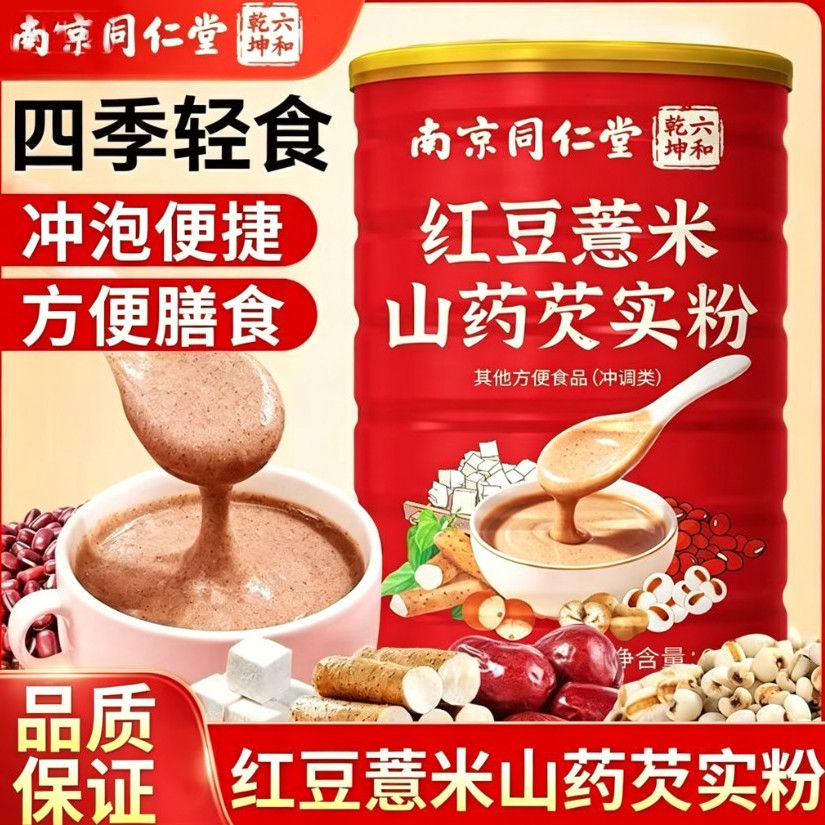 南京同仁堂红豆薏米山药芡实粉红天然粉粉食品