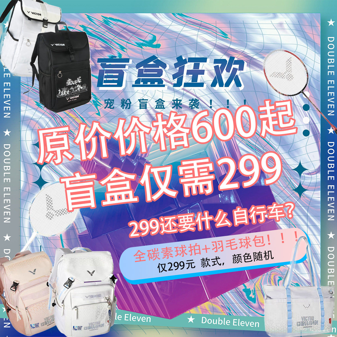物超所值胜利球拍球包盲盒
