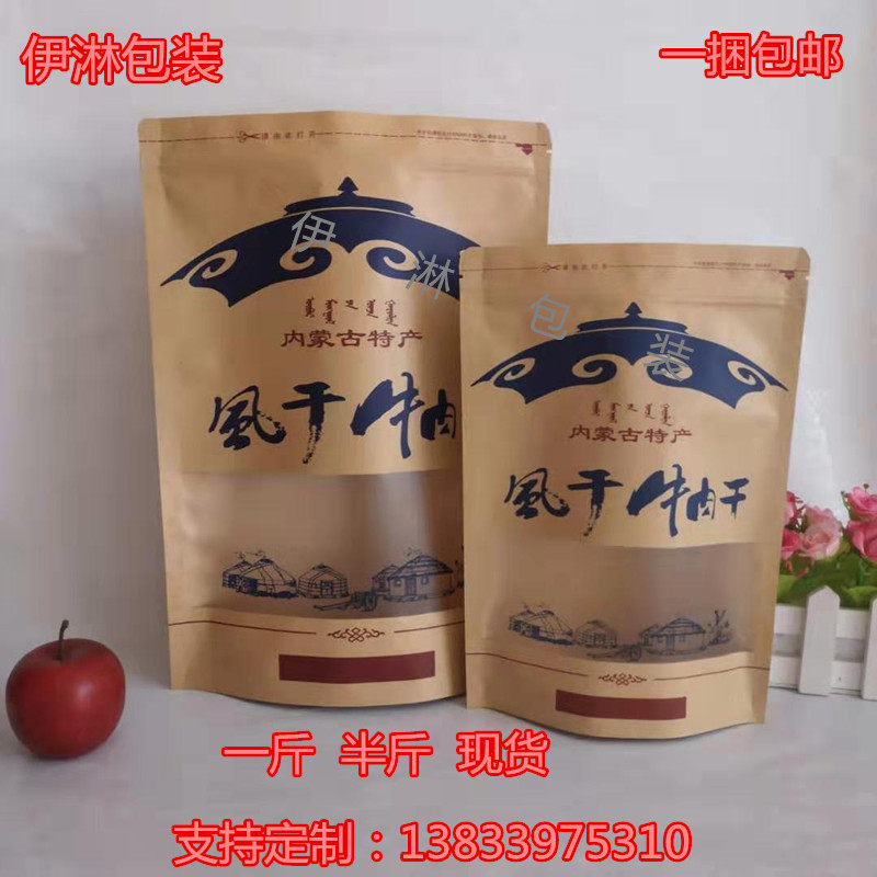 内蒙特产牛肉干包装袋 风干牛肉干牛皮纸自封自立包装袋250g500g
