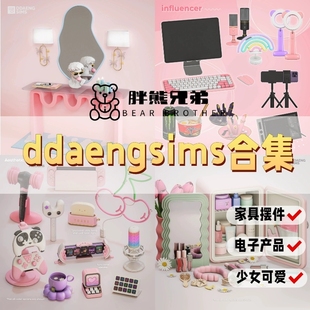 模拟人生4家具mod| 【ddaengsims合集】|家具/灯具/装饰/摆件