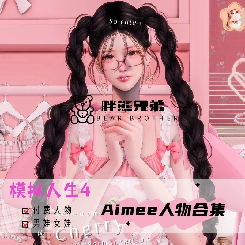 模拟人生4人物mod| 【AimeeSims人物合集】|付费男娃/女娃/捏脸