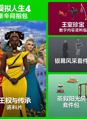 模拟人生4王室与传承资料片银幕风采 茶叙阳光房套件包steam/ea