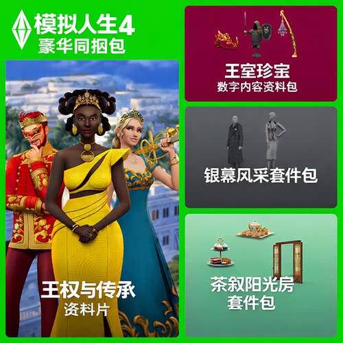 模拟人生4王室与传承资料片银幕风采 茶叙阳光房套件包steam/ea