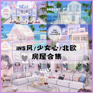 模拟人生4房屋mod合集 ins风/少女风/北欧风/简约cc家具建材别墅
