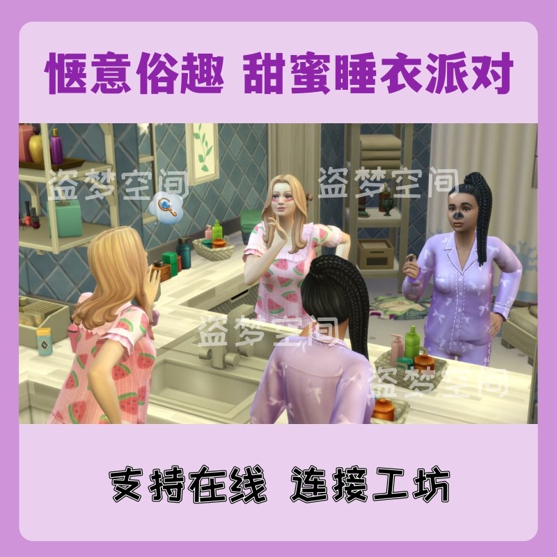 模拟人生4甜蜜睡衣派对惬意套件包资料片steam/ea/origin模拟工坊
