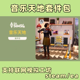 模拟人生4音乐天地套件包支持ea联网pc/mac模拟工坊steam
