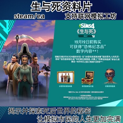 模拟人生4生与死 资料片支持steam/ea/origin联网模拟工坊