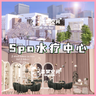 模拟人生4房屋mod | Spa水疗中心 | 精装修房屋 |含cc 家具建材