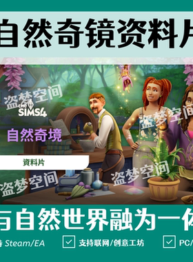 模拟人生4自然奇境资料片Enchanted by Nature支持ea联网steam