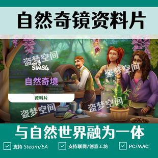 模拟人生4自然奇境资料片Enchanted by Nature支持ea联网steam