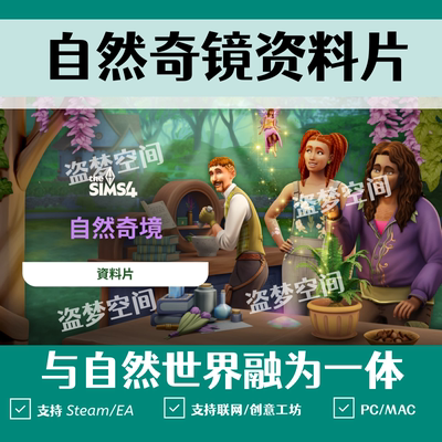 模拟人生4自然奇境资料片Enchanted by Nature支持ea联网steam