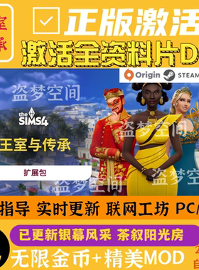 模拟人生4全资料片DLC激活王室与传承pc模拟工坊mod合集steam/mac
