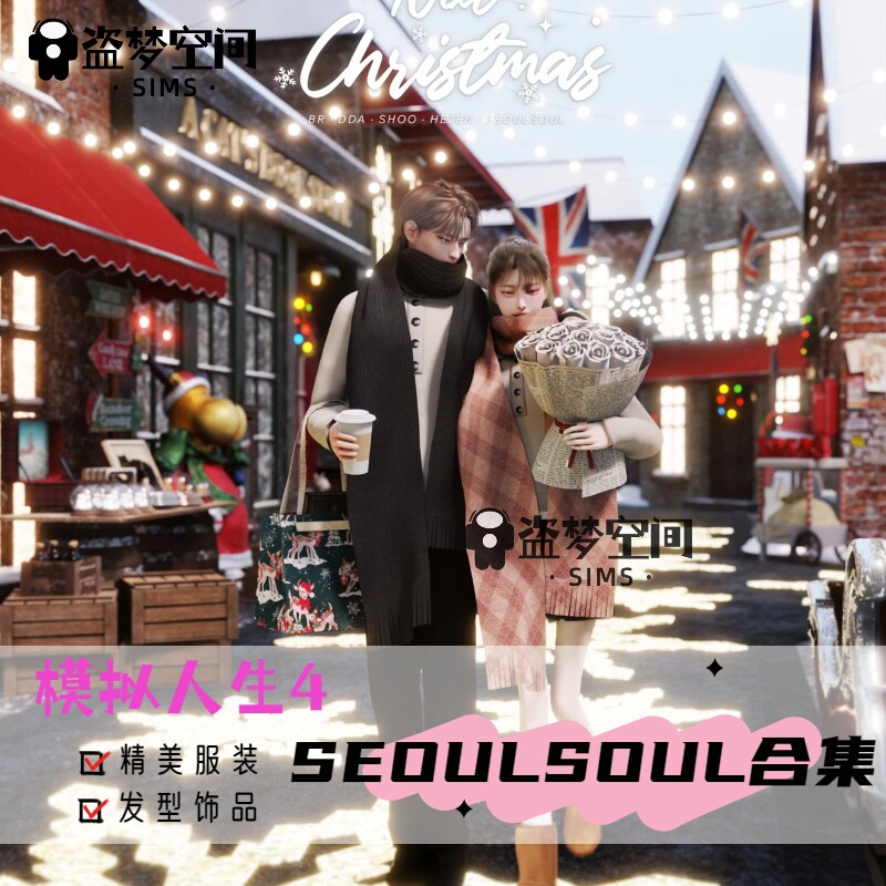 模拟人生4mod【SEOULSOUL合集】服装/发型/配饰/鞋袜/捏人素材