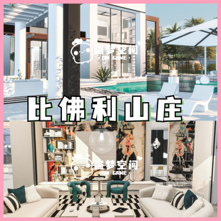 模拟人生4房屋mod | 比佛利山庄 | 精装修房屋 |含cc 家具建材