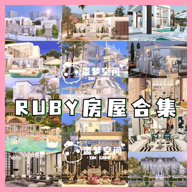 模拟人生4房屋mod合集 | ruby red合集 精装修房屋 |含cc家具建材