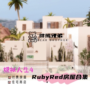 模拟人生4房屋mod| 【RubyRed 113套合集】|付费住宅/餐厅/商店