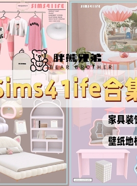 模拟人生4家具mod Sims41ife小众合集 家具/装饰/壁纸等mods