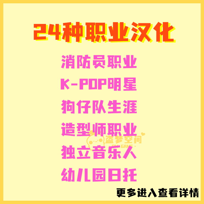 模拟人生4mod 新增24种职业汉化 K-POP明星 狗仔队 造型师消防员