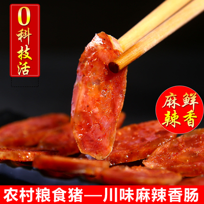 川味麻辣香肠巫山农村粮食猪