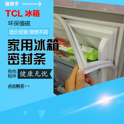 TCL家用冰箱门密封条门封条磁条密封圈磁性胶条冰箱配件