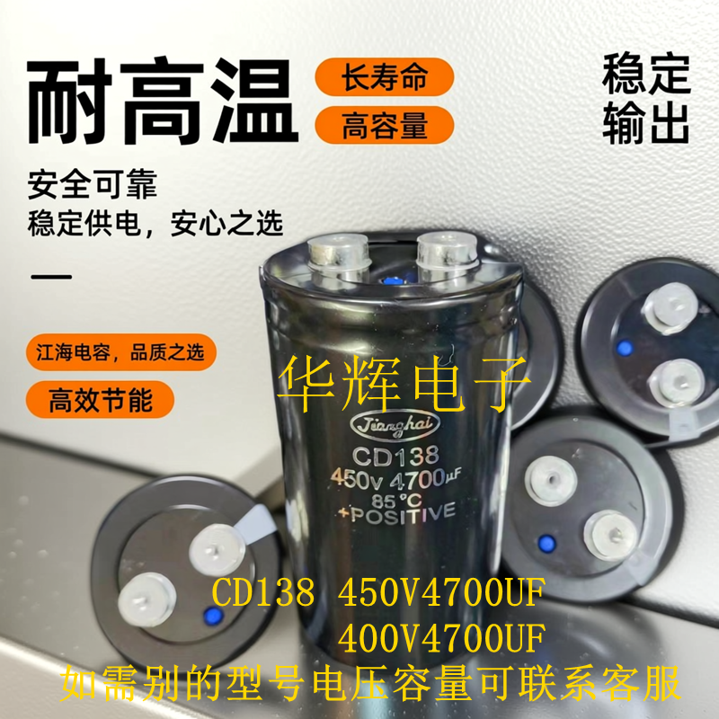 CD138 450V4700UF江海原装逆变器变压变频器铝电解电容400V4700UF