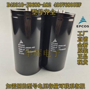 B43310 EPCOS J9688 A82 逆变器铝电解电容器 原装 400V6800UF 正品