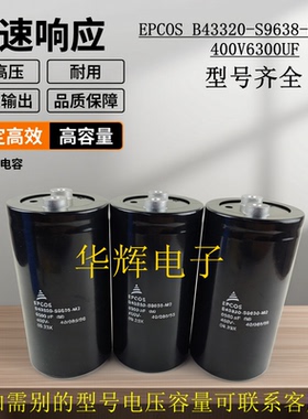 原装正品 EPCOS B43320-S9638-M2 M4 400V6300UF爱普科斯电解电容