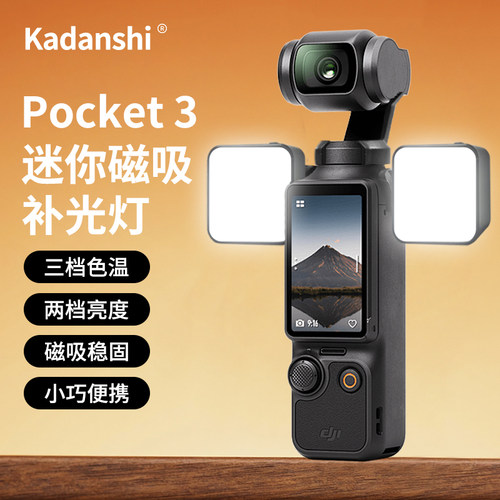 【官方推荐】Pocket3磁吸补光灯