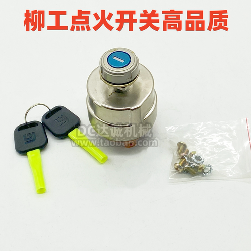 柳工挖机点火开关启动电门锁头