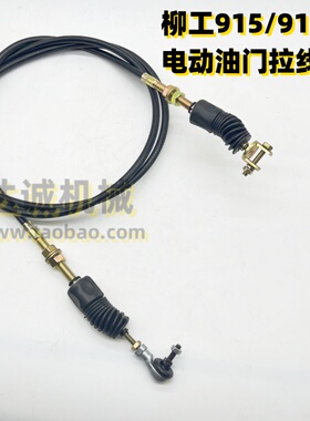挖掘机 柳工CLG915D 916D油门线电动油门软轴拉线优质54C0339配件