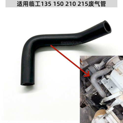 挖机临工135150215210废气管