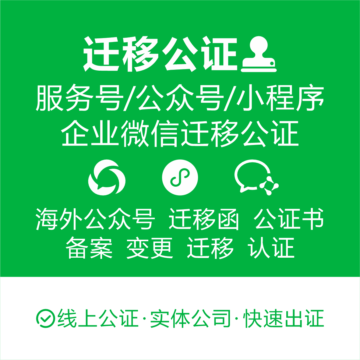 小程序迁移公众号迁移公证企业微信主体变更公证线上委托公证公函