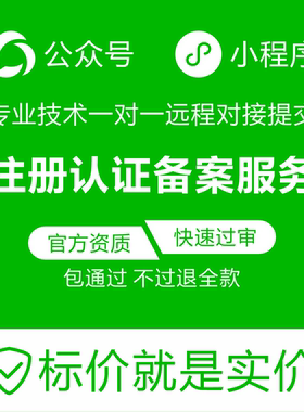 微信小程序公众号注册认证备案服务快速通道加急对接小程序开发
