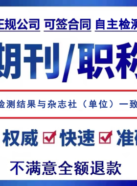 cn加急省级评职称杂志社投稿中级发表文章快速正规论文查重检测F
