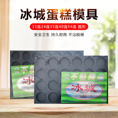 冰城不沾蜂蜜脆皮商用烘焙模具