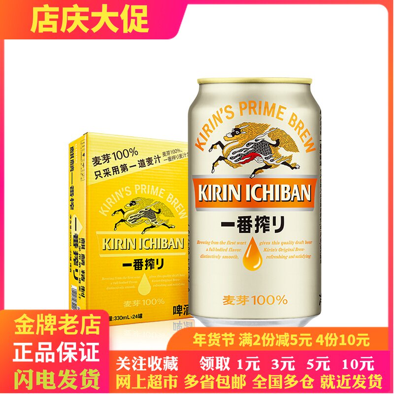 麒麟（Kirin）一番榨啤酒330ml*48听 24听多规格可选满减包邮在类目 酒类, 啤酒中 - 来自Buy2taobao.com提供专业的淘宝代购服务