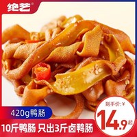 绝艺爆辣鸭肠麻辣味湖南特产香辣的办公室小零食小吃麻辣卤味熟食