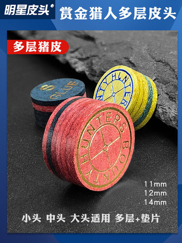 台球杆皮头多层杆头小头杆波茨杆大头杆皮头九球桌球枪头
